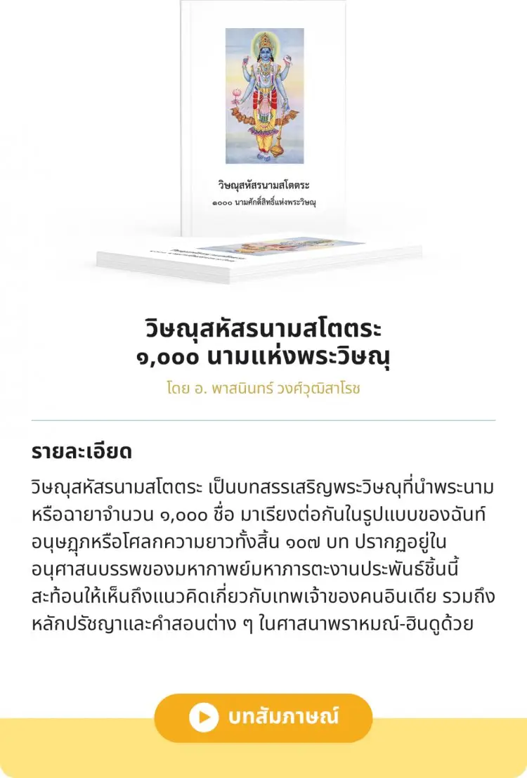 วิษณุสหัสรนามสโตตระ ๑,๐๐๐ นามแห่งพระวิษณุ — 2 พฤษภาคม 2025 — สถาบันเทคโนโลยีจิตรลดา CDTI