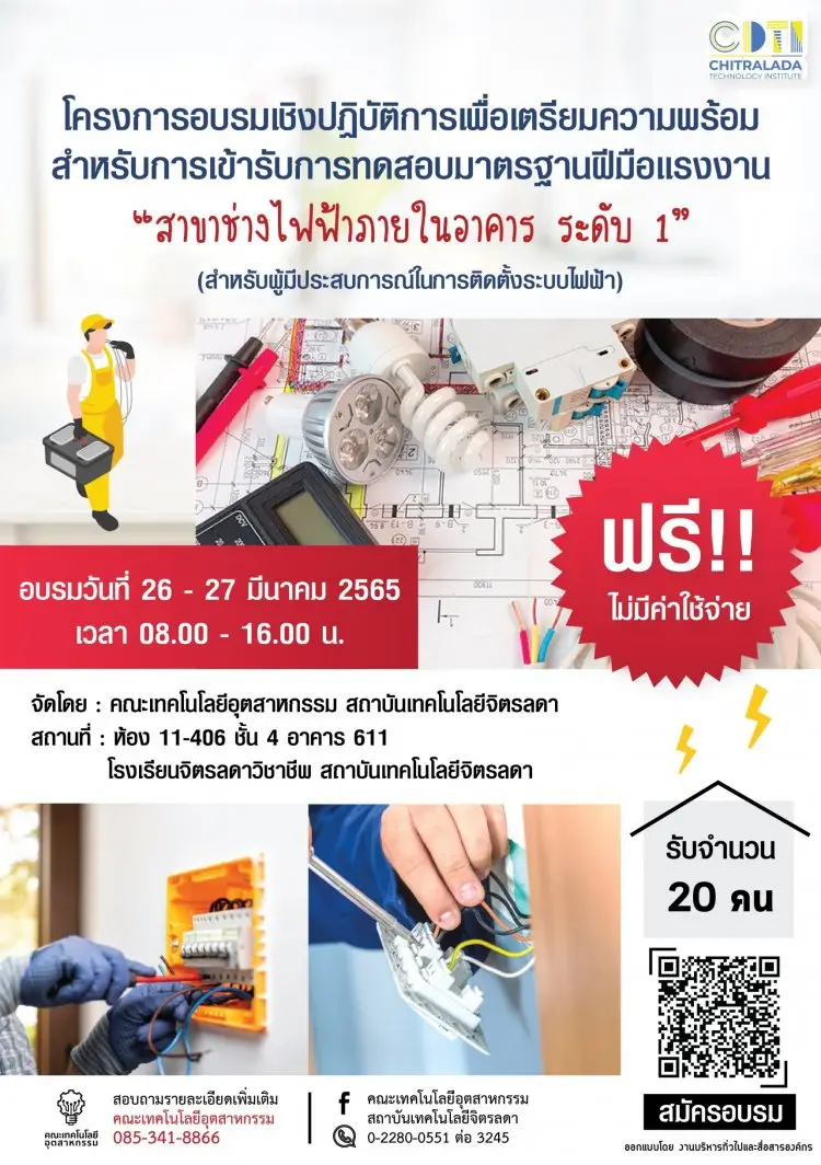 อบรมการทดสอบมาตรฐานฝีมือแรงงาน “สาขาช่างไฟฟ้าภายในอาคาร ระดับ 1” ฟรี!! — 21 พฤษภาคม 2025 — สถาบันเทคโนโลยีจิตรลดา CDTI