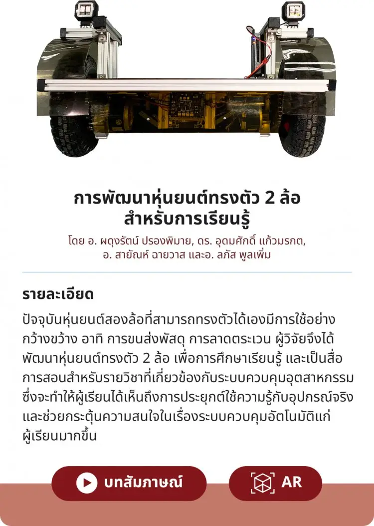 การพัฒนาหุ่นยนต์ทรงตัว 2 ล้อ สำหรับการเรียนรู้ — 20 พฤษภาคม 2025 — สถาบันเทคโนโลยีจิตรลดา CDTI