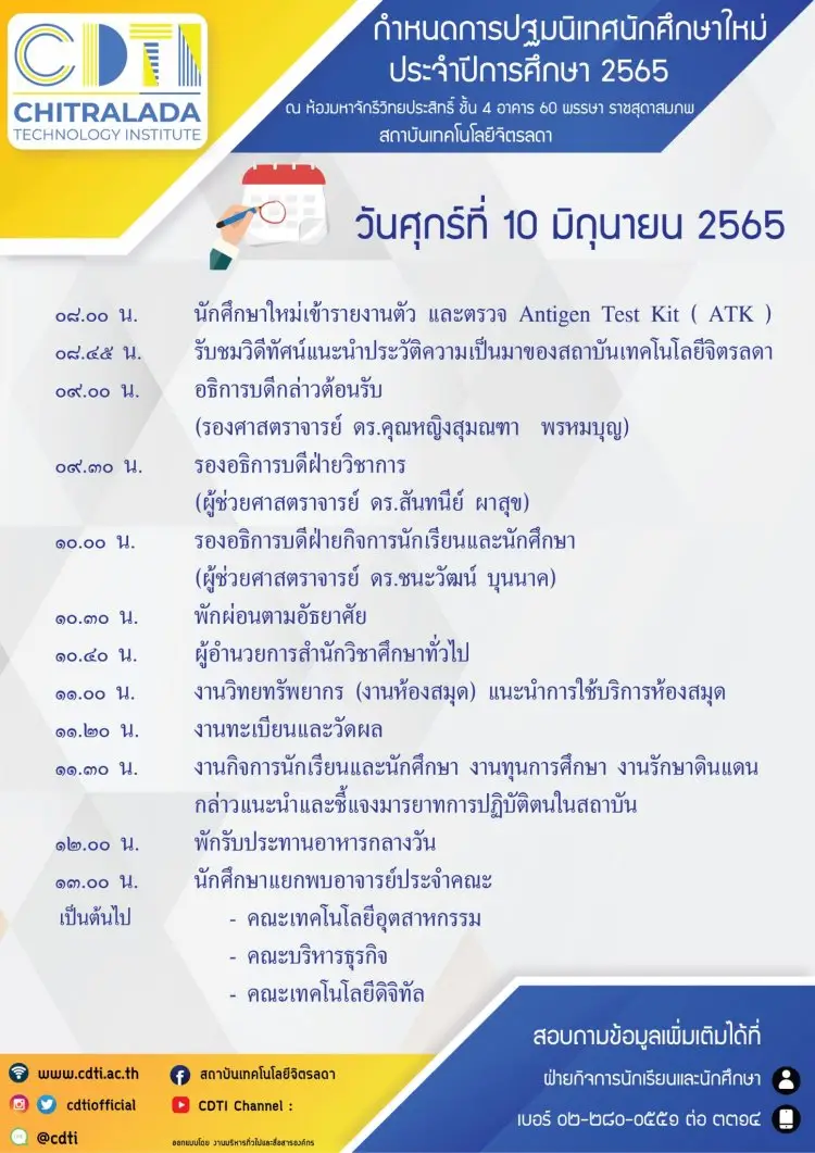 กำหนดการปฐมนิเทศนักศึกษาใหม่ ประจำปีการศึกษา 2565 — 19 พฤษภาคม 2025 — สถาบันเทคโนโลยีจิตรลดา CDTI
