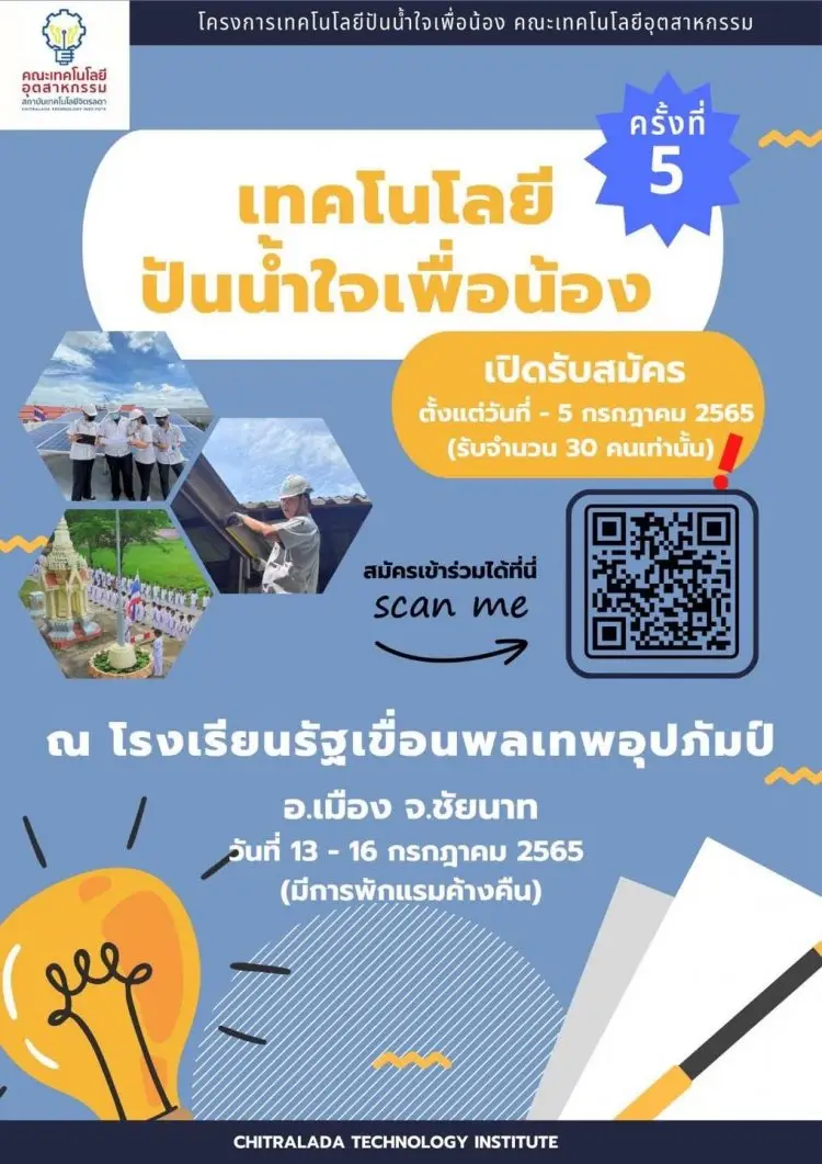 เปิดรับสมัครเข้าร่วมค่ายจิตอาสา โครงการ "เทคโนโลยีปันน้ำใจเพื่อน้อง ครั้งที่ 5" — 8 พฤษภาคม 2025 — สถาบันเทคโนโลยีจิตรลดา CDTI