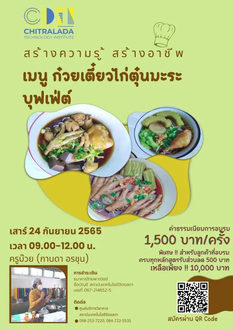 ขอเชิญเข้าร่วมอบรมทำอาหาร ฝึกปฏิบัติจริงกับเมนู "ก๋วยเตี๋ยวไก่ตุ๋นมะระ บุฟเฟ่ต์" — 20 พฤษภาคม 2025 — สถาบันเทคโนโลยีจิตรลดา CDTI