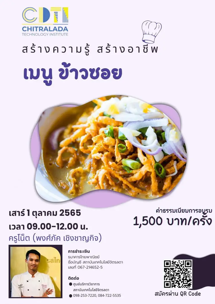 ขอเชิญเข้าร่วมอบรมทำอาหาร ฝึกปฏิบัติจริงกับเมนู "“ข้าวซอย”" — 19 พฤษภาคม 2025 — สถาบันเทคโนโลยีจิตรลดา CDTI
