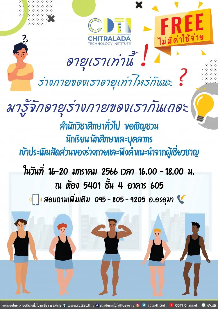 ขอเชิญเข้าประเมินสัดส่วนของร่างกายพร้อมรับฟังคำแนะนำในการดูแลสุขภาพจากผู้เชี่ยวชาญ — 20 พฤษภาคม 2025 — สถาบันเทคโนโลยีจิตรลดา CDTI