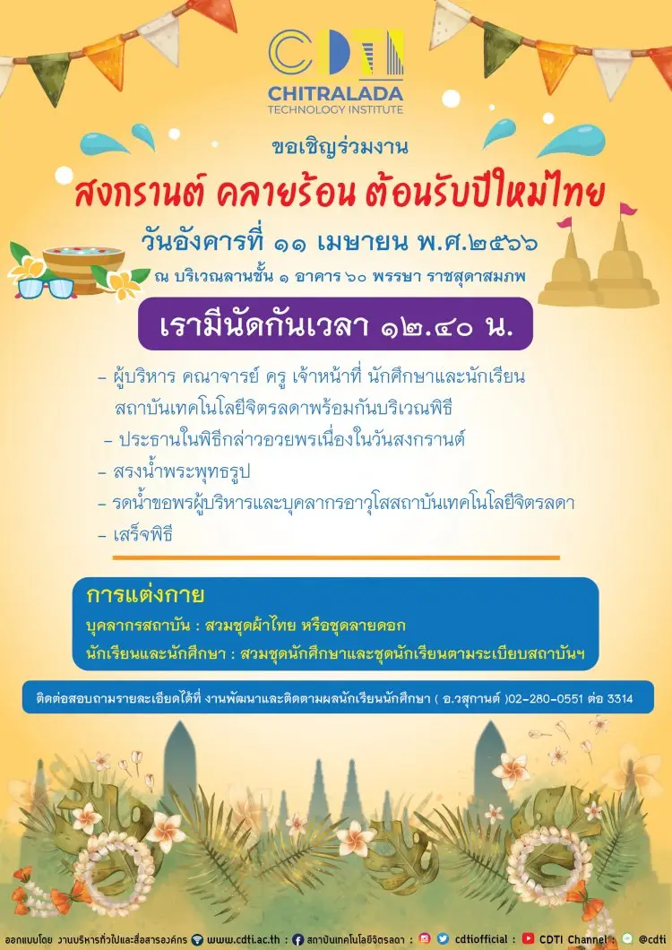 ขอเชิญร่วมงาน สงกรานต์ คลายร้อน ต้อนรับปีใหม่ไทย — 20 พฤษภาคม 2025 — สถาบันเทคโนโลยีจิตรลดา CDTI