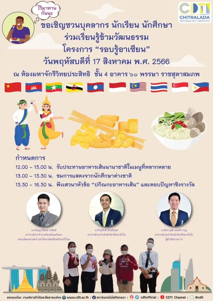 ขอเชิญชวนบุคลากร นักศึกษาและนักเรียน ร่วมเรียนรู้ข้ามวัฒนธรรมในโครงการ “รอบรู้อาเซียน” — 26 มิถุนายน 2025 — สถาบันเทคโนโลยีจิตรลดา CDTI