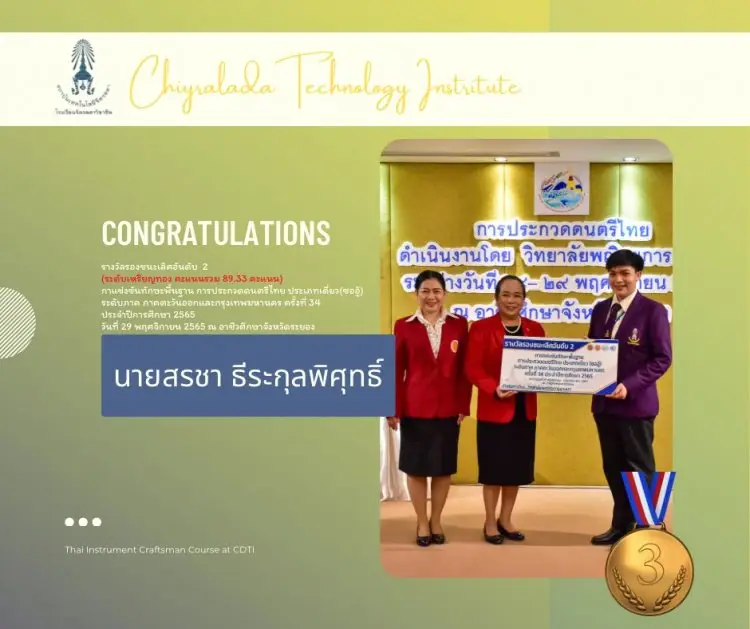 ขอแสดงความยินดีกับนักเรียนโรงเรียนจิตรลดาวิชาชีพ ในการแข่งขันทักษะพื้นฐานการประกวดดนตรีไทย (ระดับภาค) ภาคตะวันออกและกรุงเทพมหานคร ครั้งที่ 34 — 19 พฤษภาคม 2025 — สถาบันเทคโนโลยีจิตรลดา CDTI