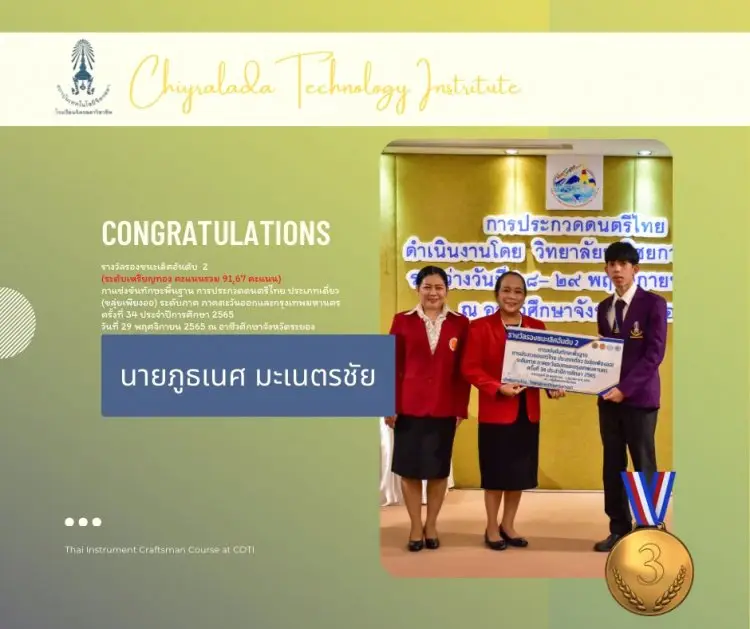 ขอแสดงความยินดีกับนักเรียนโรงเรียนจิตรลดาวิชาชีพ ในการแข่งขันทักษะพื้นฐานการประกวดดนตรีไทย (ระดับภาค) ภาคตะวันออกและกรุงเทพมหานคร ครั้งที่ 34 — 19 พฤษภาคม 2025 — สถาบันเทคโนโลยีจิตรลดา CDTI