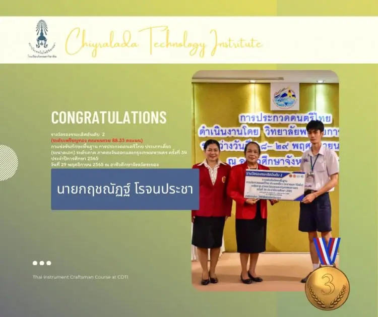 ขอแสดงความยินดีกับนักเรียนโรงเรียนจิตรลดาวิชาชีพ ในการแข่งขันทักษะพื้นฐานการประกวดดนตรีไทย (ระดับภาค) ภาคตะวันออกและกรุงเทพมหานคร ครั้งที่ 34 — 19 พฤษภาคม 2025 — สถาบันเทคโนโลยีจิตรลดา CDTI