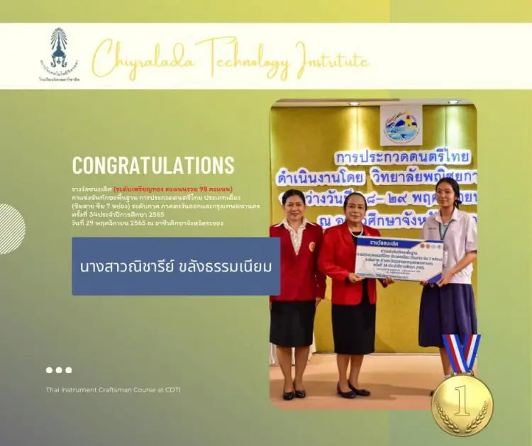 ขอแสดงความยินดีกับนักเรียนโรงเรียนจิตรลดาวิชาชีพ ในการแข่งขันทักษะพื้นฐานการประกวดดนตรีไทย (ระดับภาค) ภาคตะวันออกและกรุงเทพมหานคร ครั้งที่ 34 — 19 พฤษภาคม 2025 — สถาบันเทคโนโลยีจิตรลดา CDTI