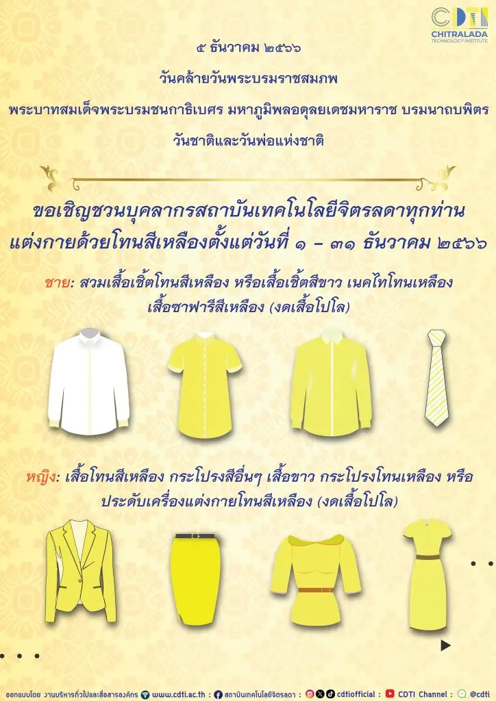 ขอเชิญชวนบุคลากรสถาบันเทคโนโลยีจิตรลดาทุกท่าน แต่งกายด้วยโทนสีเหลือง เดือนธันวาคม ๒๕๖๖ — 23 มิถุนายน 2025 — สถาบันเทคโนโลยีจิตรลดา CDTI