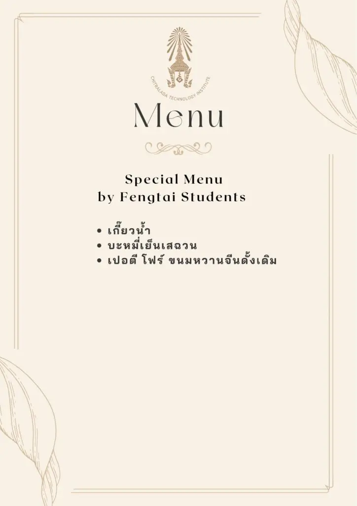 ขอเชิญชวนเข้าร่วมรับประทานอาหารมื้อกลางวัน งาน INTERNATIONAL BUFFET — 2 พฤษภาคม 2025 — สถาบันเทคโนโลยีจิตรลดา CDTI