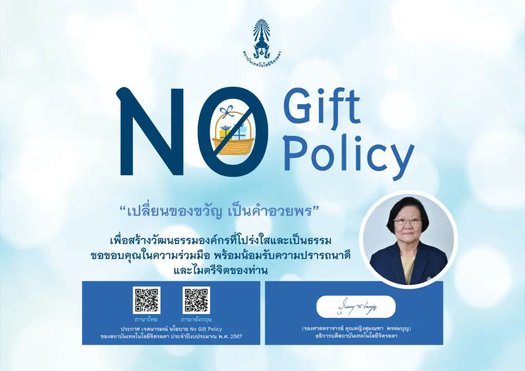 นโยบายการไม่รับของขวัญและของกำนัลทุกชนิดจากการปฏิบัติหน้าที่ (No Gift Policy) ของสถาบันเทคโนโลยีจิตรลดา ประจำปีงบประมาณ พ.ศ. 2567 — 20 พฤษภาคม 2025 — สถาบันเทคโนโลยีจิตรลดา CDTI