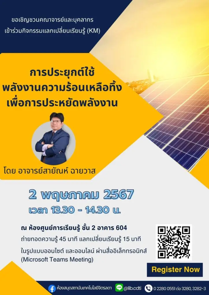 ขอเชิญชวนเข้าร่วมกิจกรรมแลกเปลี่ยนเรียนรู้ (KM) ในหัวข้อ "การประยุกต์ใช้พลังงานความร้อนเหลือทิ้งเพื่อการประหยัดพลังงาน" — 20 พฤษภาคม 2025 — สถาบันเทคโนโลยีจิตรลดา CDTI