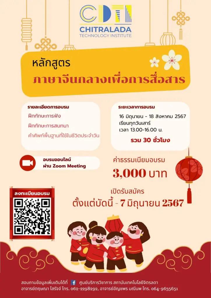 เปิดแล้ว!!! โครงการอบรมภาษาต่างประเทศจัดเต็ม 2 หลักสูตรภาษาจีนกลาง — 21 พฤษภาคม 2025 — สถาบันเทคโนโลยีจิตรลดา CDTI