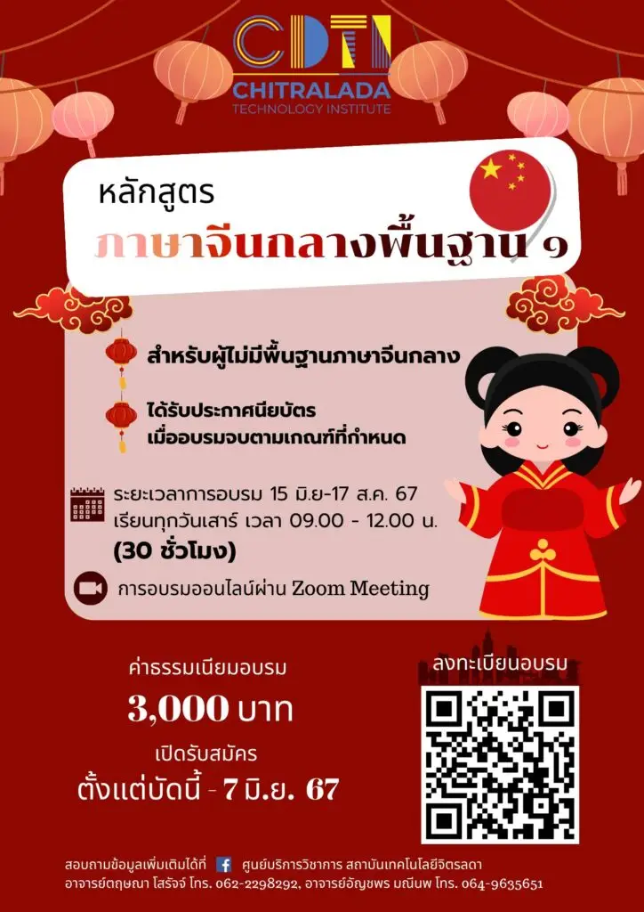 เปิดแล้ว!!! โครงการอบรมภาษาต่างประเทศจัดเต็ม 2 หลักสูตรภาษาจีนกลาง — 21 พฤษภาคม 2025 — สถาบันเทคโนโลยีจิตรลดา CDTI