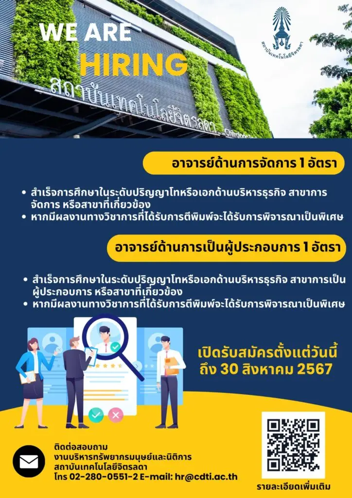คณะบริหารธุรกิจ เปิดรับสมัครอาจารย์ 2 อัตรา — 1 พฤษภาคม 2025 — สถาบันเทคโนโลยีจิตรลดา CDTI