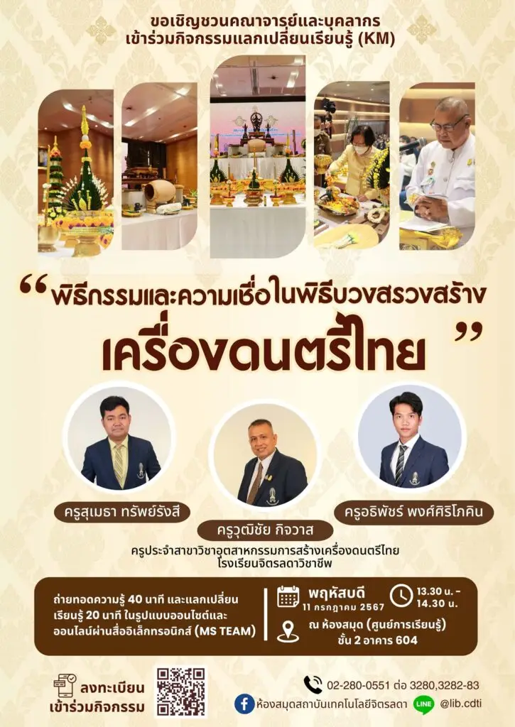 ขอเชิญชวน คณาจารย์ และบุคลากร เข้าร่วมกิจกรรมแลกเปลี่ยนเรียนรู้ (KM) ในหัวข้อ "พิธีกรรมและความเชื่อในพิธีบวงสรวงการจัดสร้างเครื่องดนตรีไทย" — 30 มิถุนายน 2025 — สถาบันเทคโนโลยีจิตรลดา CDTI