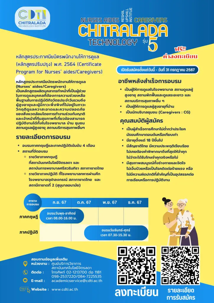 วันสุดท้าย!! รับสมัครหลักสูตรประกาศนียบัตรพนักงานให้การดูแล รุ่นที่ 5 — 19 พฤษภาคม 2025 — สถาบันเทคโนโลยีจิตรลดา CDTI