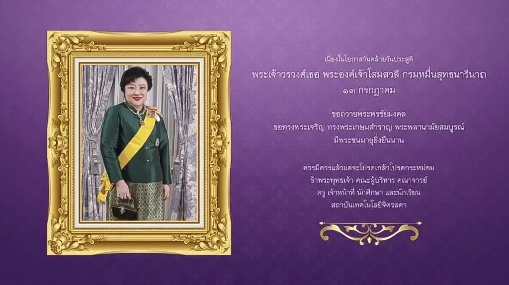 ทรงพระเจริญ 13 กรกฎาคมวันคล้ายวันประสูติ พระเจ้าวรวงศ์เธอ พระองค์เจ้าโสมสวลี กรมหมื่นสุทธนารีนาถ — 2 พฤษภาคม 2025 — สถาบันเทคโนโลยีจิตรลดา CDTI