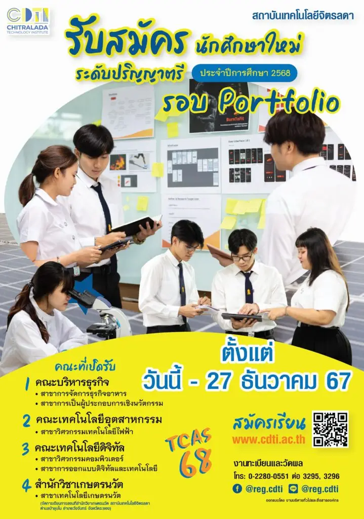 รับสมัครแล้ววันนี้!! สถาบันเทคโนโลยีจิตรลดา รับสมัครนักศึกษาใหม่ ระดับปริญญาตรี รอบ Portfolio ประจำปีการศึกษา 2568 — 19 มิถุนายน 2025 — สถาบันเทคโนโลยีจิตรลดา CDTI