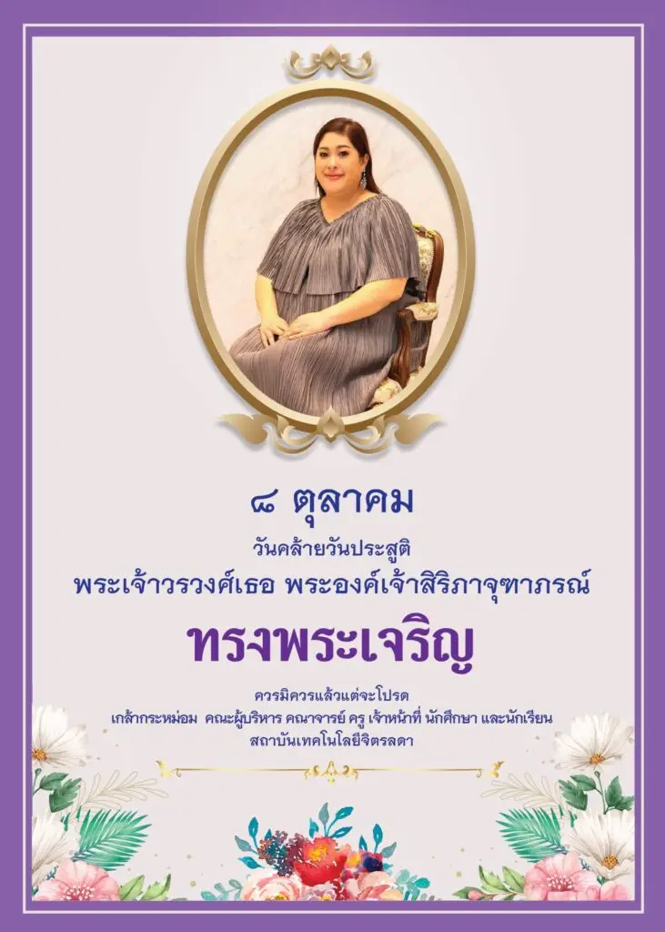 ๘ ตุลาคม วันคล้ายวันประสูติ พระเจ้าวรวงศ์เธอ พระองค์เจ้าสิริภาจุฑาภรณ์ — 20 พฤษภาคม 2025 — สถาบันเทคโนโลยีจิตรลดา CDTI