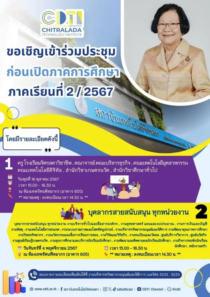 ขอเชิญคณะผู้บริหาร บุคลากร เข้าร่วมประชุมก่อนเปิดภาคการศึกษา ภาคเรียนที่ 2/2567 — 1 พฤษภาคม 2025 — สถาบันเทคโนโลยีจิตรลดา CDTI