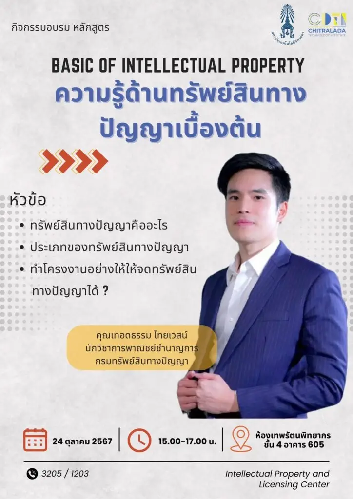 ขอเชิญบุคลากรนักเรียน นักศึกษาโรงเรียนจิตรลดาวิชาชีพ สถาบันเทคโนโลยีจิตรลดา เข้าร่วมการอบรม “ความรู้ด้านทรัพย์สินทางปัญญาเบื้องต้น” — 30 มิถุนายน 2025 — สถาบันเทคโนโลยีจิตรลดา CDTI