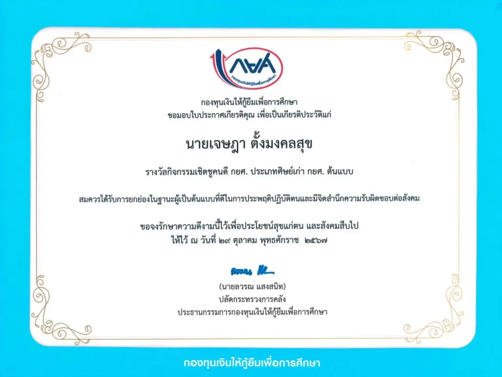 ขอแสดงความยินดีกับ อาจารย์เจษฎา ตั้งมงคลสุข รับรางวัลเชิดชูเกียรติ คนดี กยศ. ต้นแบบ — 19 พฤษภาคม 2025 — สถาบันเทคโนโลยีจิตรลดา CDTI