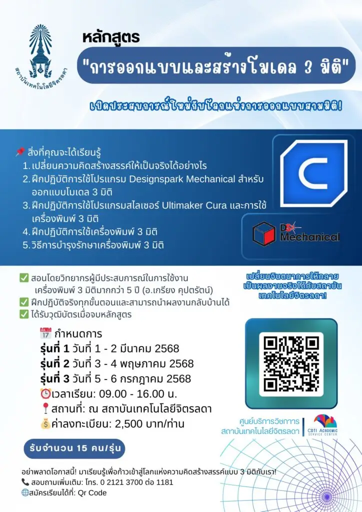 สถาบันเทคโนโลยีจิตรลดาเปิดอบรม 2 หลักสูตร "การออกแบบและสร้างโมเดล 3 มิติ"และ "มือใหม่หัดใช้เครื่องพิมพ์ 3 มิติ ระบบ FDM" — 22 พฤษภาคม 2025 — สถาบันเทคโนโลยีจิตรลดา CDTI