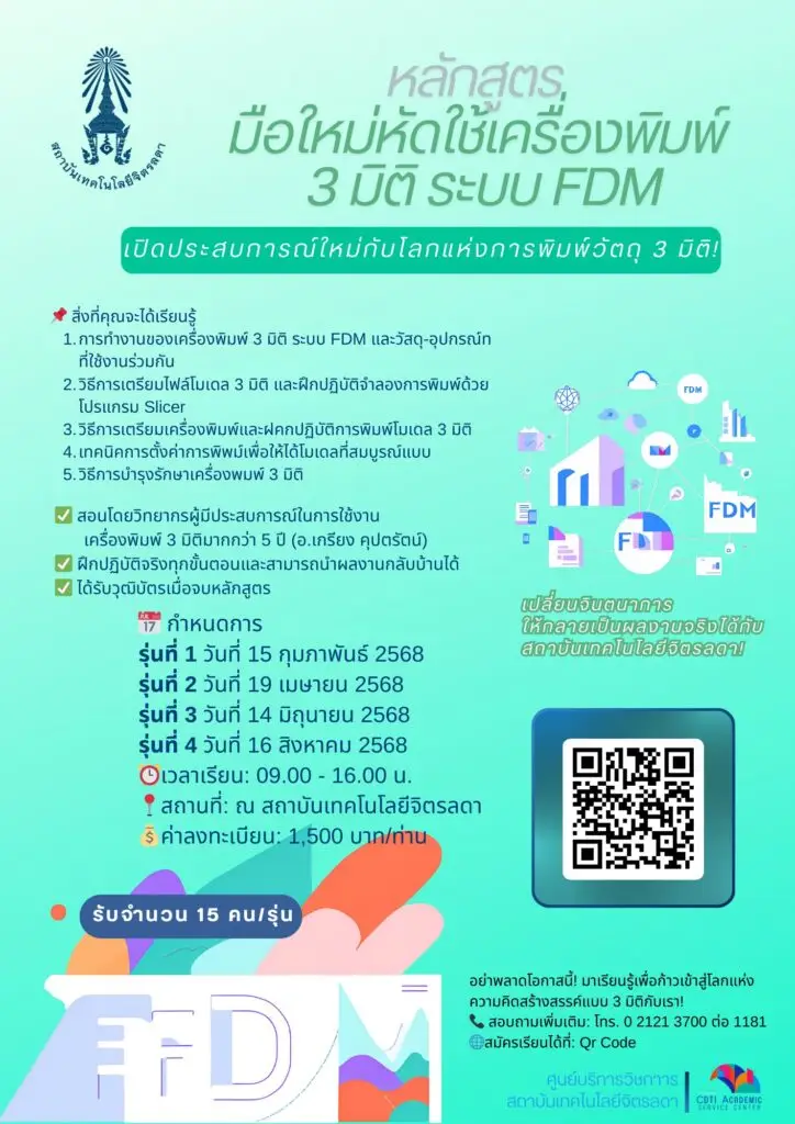 สถาบันเทคโนโลยีจิตรลดาเปิดอบรม 2 หลักสูตร "การออกแบบและสร้างโมเดล 3 มิติ"และ "มือใหม่หัดใช้เครื่องพิมพ์ 3 มิติ ระบบ FDM" — 22 พฤษภาคม 2025 — สถาบันเทคโนโลยีจิตรลดา CDTI