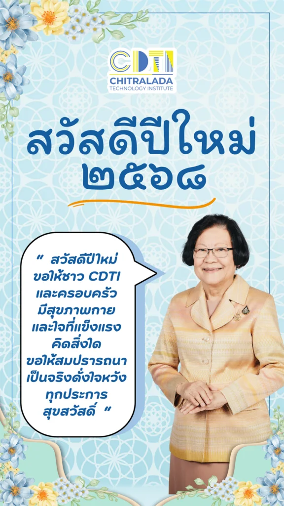 สวัสดีปีใหม่ 2568 — 20 พฤษภาคม 2025 — สถาบันเทคโนโลยีจิตรลดา CDTI